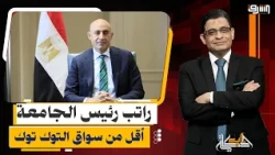 راتب رئيس الجامعة في مصر أقل من سواق التوك توك!!.. كوارث وفضائح التعليم في مصر