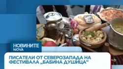 Писатели от Северозапада приготвят гозби с едноименната билка | 10 окт. 2026