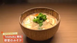 【じんわりと身体に染み渡る】 野菜のみそ汁 by Teishoku美松　|植野食堂 #507 2026年2月24日放送