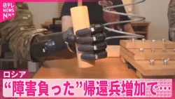 【ロシア】　“障害負った”帰還兵増加でリハビリ施設の設置進む…手足失った兵士は「英雄」に