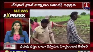 News Express : నేషనల్ హైవే నిర్మాణం పనుల్లో ఉద్రిక్తత | T News