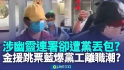 罷免過後不認帳？涉「幽靈連署」黨工遭藍丟包？傳申請律師費被退件 無金援心灰意冷爆黨工離職潮？｜新聞一把抓20260111｜三立新聞台