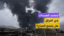 تصاعد الهجمات في العراق.. هل يتسع الصراع؟