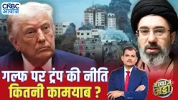 गल्फ पर ट्रंप की नीति कितनी कामयाब? | US–Iran War | Trump | Strait of Hormuz | Lakshman Roy गल्फ पर ट्रंप की नीति कितनी कामयाब? | US–Iran War | Trump | Strait of Hormuz | Lakshman Roy