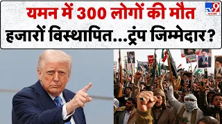 Iran-America War Update: यमन में 300 लोगों की मौत, हजारों विस्थापित,ट्रंप जिम्मेदार? Trump | Mojtaba