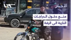 قوى الأمن تمنع دخول الدراجات النارية إلى مدينة الرقة.. ما السبب؟