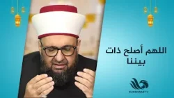 اللهم أصلح ذات بيننا ??