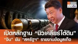 เปิดหลักฐาน “นิวเคลียร์ใต้ดิน” “จีน” ยัน “สหรัฐฯ” รายงานข้อมูลเท็จ | TNN ข่าวดึก | 18 ก.พ. 69