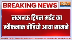 Breaking News: लखनऊ ट्रिपल मर्डर का खौफनाक वीडियो आया सामने | Lucknow Triple murder | Saadatganj