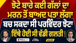 Prime Focus (3,131) | Parvinder Singh Jhota ਬਾਰੇ ਕਈ ਗੱਲਾਂ ਦਾ ਮਰਨ ਤੋਂ ਬਾਅਦ ਪਤਾ ਲੱਗਾ