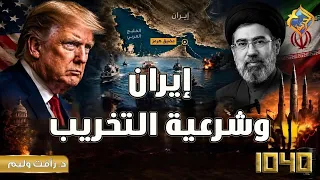 "Iran and the Legitimacy of Sabotage" with Dr. Rafat William on the 10/40 Program