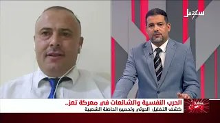 Future of a Nation | Psychological Warfare and Rumors in the Battle of Taiz: Exposing Houthi Misi...