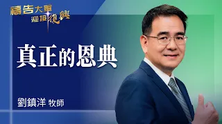 Prayer Army 09/01/2026 ~ True Grace | Liu Zhenyang (Worship: Relying Only on You)