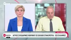 Άγριος ξυλοδαρμός 16χρονου σε σχολείο στην Ερέτρια - Έξι συλλήψεις