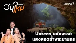 Unseen มหัศจรรย์แสงลอดถ้ำพระยานคร | วันใหม่วาไรตี้ | 6 เม.ย. 69
