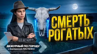 Mysterious Death of the Horned | DPG. The Week
