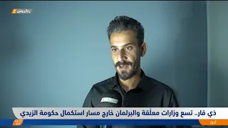 Dhi Qar: Nine Ministries Suspended and Parliament Stalled on Completing Al-Zaidi's Cabinet