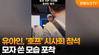 Yoo Ah-in attends 'Hope' premiere... spotted wearing a hat / YonhapnewsTV