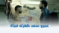 حملة فرعون | عمرو سعد ظهرله فجأة أنقذه من إيديهم في الوقت المناسب شوف إيه اللي حصل ?