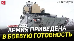 Новый этап проверки ВС Беларуси | В Германии бьют тревогу из-за расходов на Украину | Новости 22.02