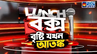 বৃষ্টি যখন আতঙ্ক | Lunch বক্স
