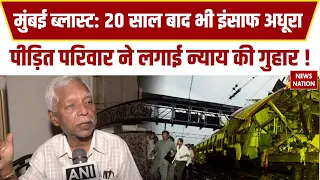 Mumbai Blast 2006: मुंबई ट्रेन ब्लास्ट के 20 साल बाद भी अधूरा इंसाफ! पिता का भावुक बयान | Maharastra