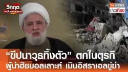 “ขีปนาวุธทิ้งตัว” ตกในตุรกี ผู้นำฮิซบอลเลาะห์ เมินอิสราเอลขู่ฆ่า | TNN ข่าวเที่ยง | 14–3-69 “ขีปนาวุธทิ้งตัว” ตกในตุรกี ผู้นำฮิซบอลเลาะห์ เมินอิสราเอลขู่ฆ่า | TNN ข่าวเที่ยง | 14–3-69