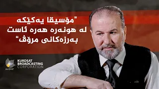 رازی ئاواز _ لەگەڵ ئاوازدانەر، خەلیل عەبدوڵڵا سەعید