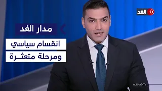 هل يصمد الاتفاق الإطاري بين لبنان وإسرائيل؟ والمسار السياسي بقطاع غزة في حالة جمود| #مدار_الغد