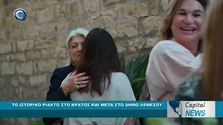 CAPITAL NEWS: ΤΟ ΙΣΤΟΡΙΚΟ ΡΙΑΛΤΟ ΣΤΟ ΚΡΑΤΟΣ ΚΑΙ ΜΕΤΑ ΣΤΟ ΔΗΜΟ ΛΕΜΕΣΟΥ