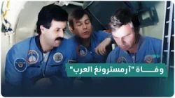 ماذا تعرف عن اللواء الراحل محمد فارس؟.. أول سوري يصل إلى الفضاء