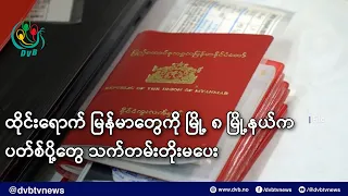 ထိုင်းရောက် မြန်မာတွေကို မြို့ ၈ မြို့နယ်က ပတ်စ်ပို့တွေ သက်တမ်းတိုးမပေး- DVB News