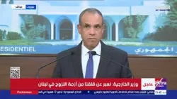 مؤتمر صحفي لوزير الخارجية عقب لقاء الرئيس اللبناني