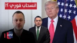 هل سيفعلها ترامب وينسحب من الحرب على ايران فورا ؟! هل سيفعلها ترامب وينسحب من الحرب على ايران فورا ؟!