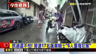 抓過還不怕！警逮17名飆車騎士「6人重複犯案」@newsebc