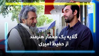 A talented architect’s complaints from Hafiz Amiri / گلایه یک معمار هنرمند از حفیظ امیری