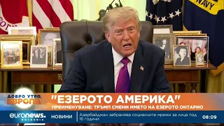 "Езерото Америка": Тръмп смени името на езерото Онтарио
