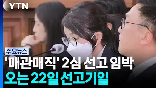 김건희 '매관매직' 2심 이번 주 선고...대가성 쟁점 / YTN