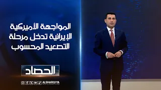 المواجهة الأميركية الإيرانية تدخل مرحلة التصعيد المحسوب | دلشاد كوران