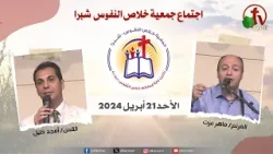 الاجتماع العام لجمعية خلاص النفوس - شبرا – الأحد 21 أبريل 2024 - قناة الكرمة