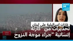 غارات إسرائيلية على ضاحية بيروت الجنوبية وصيدا وتحذير من "كارثة إنسانية" جراء موجة النزوح