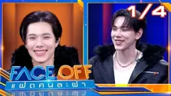 FACE OFF แฝดคนละฝา | ต้าห์อู๋ พิทยา & ออฟโรด กันตภณ | 24 ก.พ. 69 [1/4]