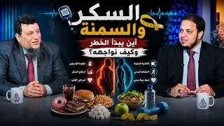 السكر والسمنة  أين يبدأ الخطر وكيف نواجهه؟| للحديث بقية |د. أحمد زناته في ضيافة د. أحمد الفولي |ح226