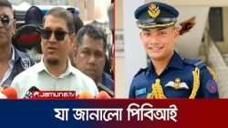 কেন তাহসিফের সাথে টঙ্গীতে গিয়েছিলো দ্বীপ; যা জানালো পিবিআই | Tausif | PBI | News | Jamuna TV