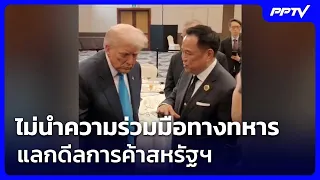 Government Confirms Thailand Will Not Use Military Cooperation as Leverage for US Trade Deals | N...