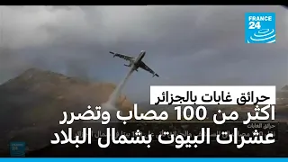 الجزائر: نقل 100 مصاب إلى المستشفى والحرائق تأتي على 150 بيتا بشمال البلاد