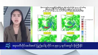 ဧရာဝတီတိုင်းအပါအဝင် ပြည်နယ်နဲ့ တိုင်း ၈ ခုမှာ ၄ ရက်အတွင်း မိုးကြီးနိုင် - DVB News