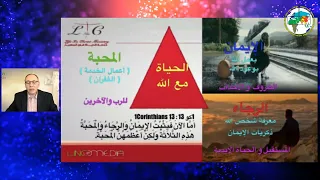 برنامج التلمذة: ثلاثة فضائل مسيحية | القس إبراهيم وهبي