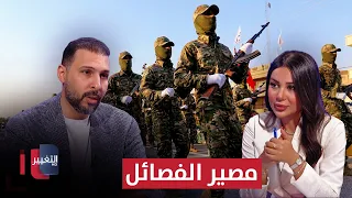 Refusing to Hand Over Weapons: Amir al-Daami Explains the Fate of Iraqi Factions