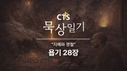 CTS묵상일기 25일차ㅣ지혜와 명철ㅣ욥기 28장ㅣ1월 묵상일기ㅣ하나님은 누구신가ㅣ2026년 1월 25일
